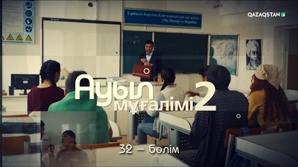 32-бөлім