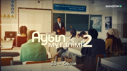 33-бөлім