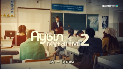 34-бөлім