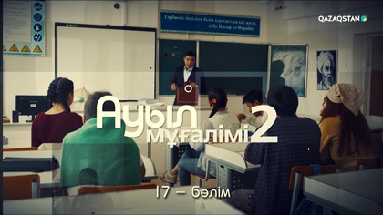 17-бөлім