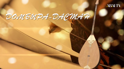 «ДОМБЫРА-ДАСТАН». 14.01.2024