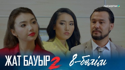 8-бөлім