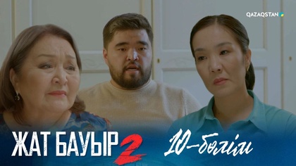 10-бөлім