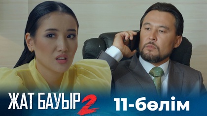 11-бөлім
