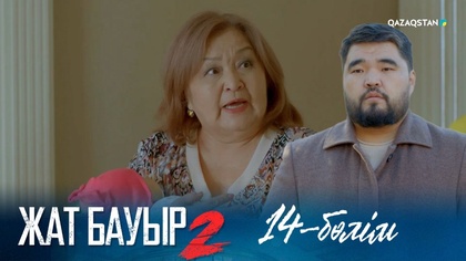 14-бөлім