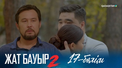 17-бөлім