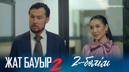 2-бөлім