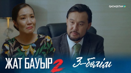 3-бөлім