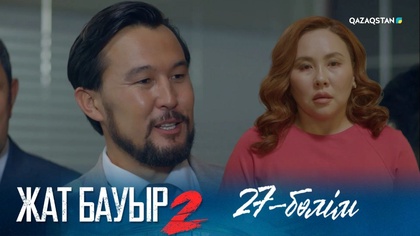 27-бөлім