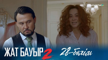 28-бөлім