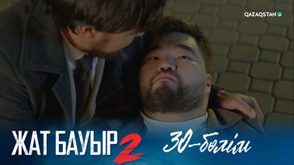 30-бөлім