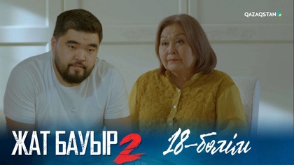 18-бөлім