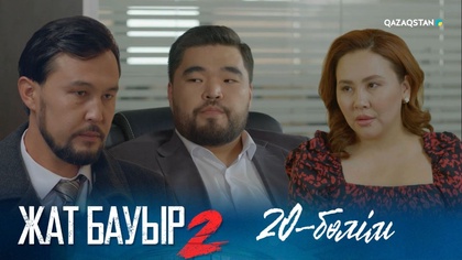 20-бөлім