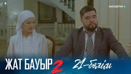 21-бөлім