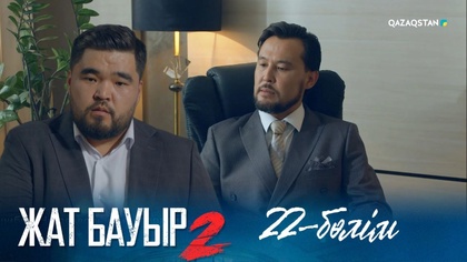 22-бөлім