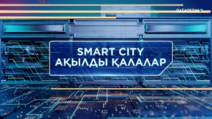 Ақылды қалалар
