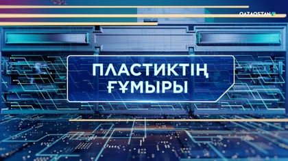 Пластиктің ғұмыры