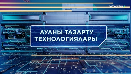 Ауаны тазарту