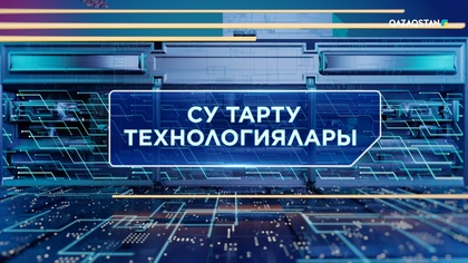 Су тарту технологиялары