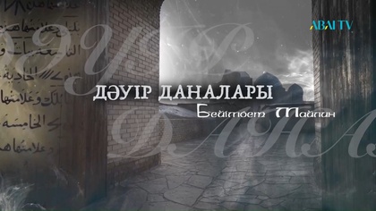 ДӘУІР ДАНАЛАРЫ. Бейімбет Майлин