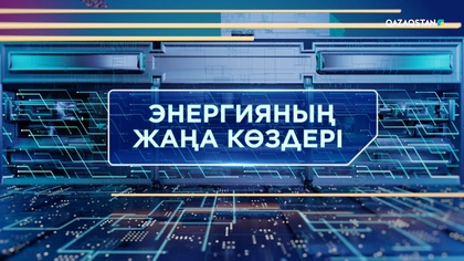 Энергияның жаңа көздері