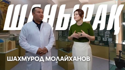 ШАҢЫРАҚ. Шахмурод Молайханов