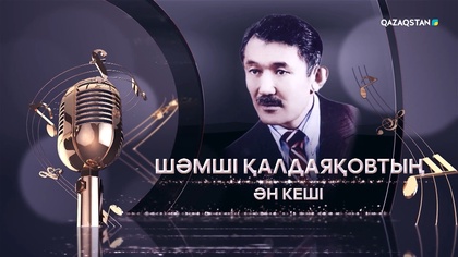 Шәмші Қалдаяқовтың шығармашылығына арналған кеш
