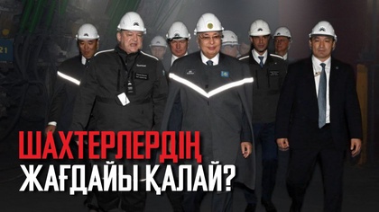 Ақорда. Шахтерлердің жағдайы қалай?