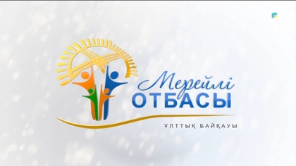 Қарағанды облысы. Қалабаевтар отбасы. 5-бағдарлама