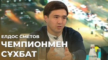 Елдос Сметов. Чемпионмен сұхбат