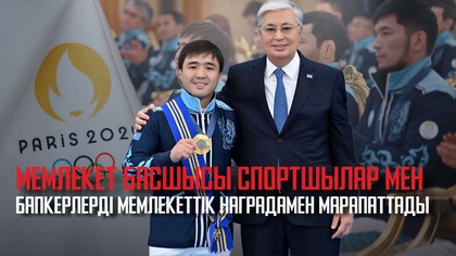 Мемлекет басшысы спортшылар мен бапкерлерді мемлекеттік наградамен марапаттады