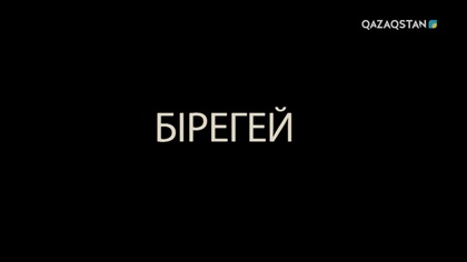 «Бірегей». Рабиға Сыздықова
