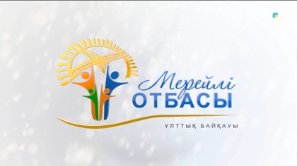 Түркістан облысы. Меңлібаевтар отбасы. 11-бағдарлама