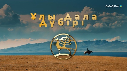 «Ұлы дала дүбірі»