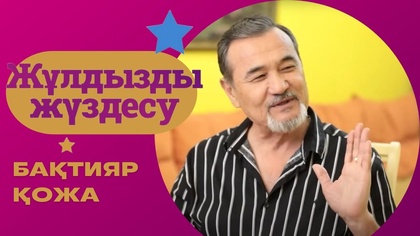 Бақтияр Қожа | 4-бағдарлама