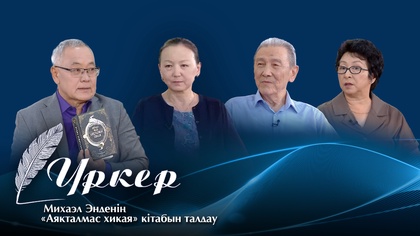 ҮРКЕР. Михаэл Энденің «Аяқталмас хикая» кітабын талдау
