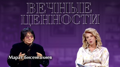 ВЕЧНЫЕ ЦЕННОСТИ. Марат Бисенғалиев