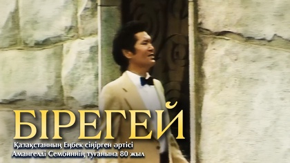 БІРЕГЕЙ. Қазақстанның Еңбек сіңірген әртісі Амангелді Сембиннің туғанына 80 жыл