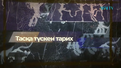 «ТАСҚА ТҮСКЕН ТАРИХ». Арнайы жоба