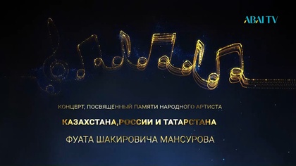 КОНЦЕРТ ПАМЯТИ ФУАТА МАНСУРОВА