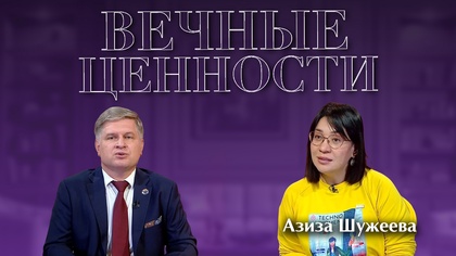 ВЕЧНЫЕ ЦЕННОСТИ. Азиза Шужеева