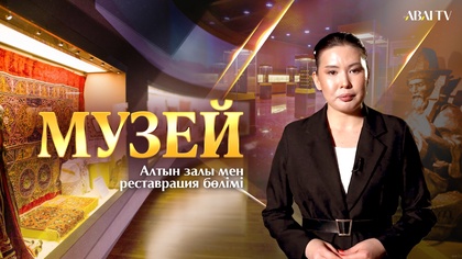 МУЗЕЙ. Алтын залы мен реставрация бөлімі