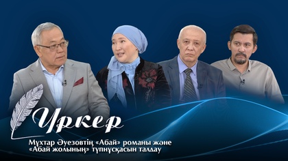 ҮРКЕР. Мұхтар Әуезовтің «Абай» романы және «Абай жолының» түпнұсқасын талдау