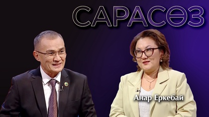 САРАСӨЗ. Анар Еркебай