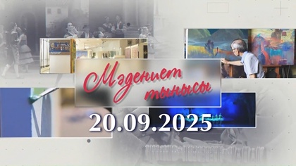 МӘДЕНИЕТ ТЫНЫСЫ. 20.09.2025 / «Ұлтын оятқан тұлға»