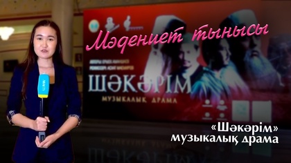 МӘДЕНИЕТ ТЫНЫСЫ. «Шәкәрім» музыкалық драма