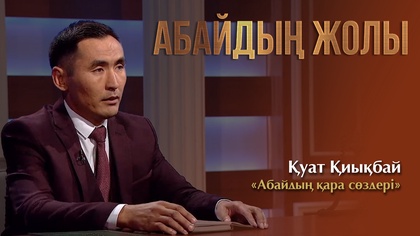 АБАЙДЫҢ ЖОЛЫ. Қуат Қиықбай. «Абайдың қара сөздері»