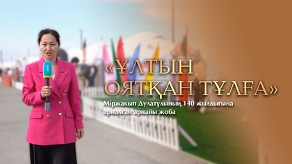 «ҰЛТЫН ОЯТҚАН ТҰЛҒА». Міржақып Дулатұлының 140 жылдығына арналған арнайы жоба