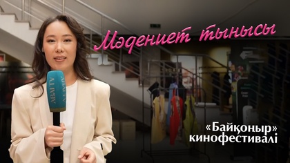 МӘДЕНИЕТ ТЫНЫСЫ. «Байқоңыр» кинофестивалі