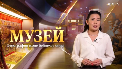 МУЗЕЙ. Этнография және бейнелеу өнері